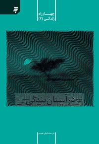 در آستان بندگی